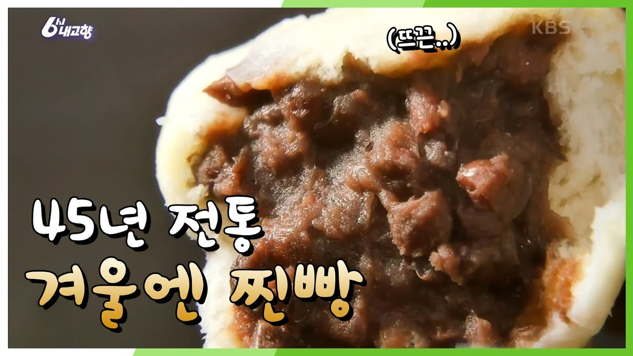 [고향 노포] 장모님의 찐빵, 보들보들한 빵+달짝지근한 팥 (사위... kakaoTV [고향 노포] 장모님의 찐빵, 보들보들한 빵+달짝지근한 팥... 