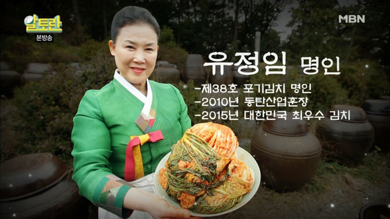 알토란 김장을 책임질 최고의 김장김치 명인은? - kakaoTV 알토란 김장을 책임질 최고의 김장김치 명인은?