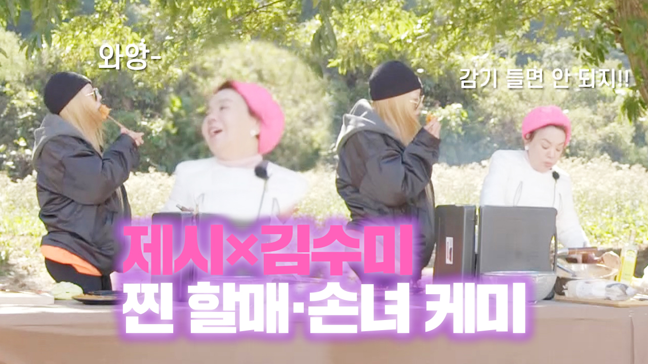 [선공개] ‘오손도손’ 김수미♡제시, 할머니와 손녀 케미 발산하는 촬영 ...