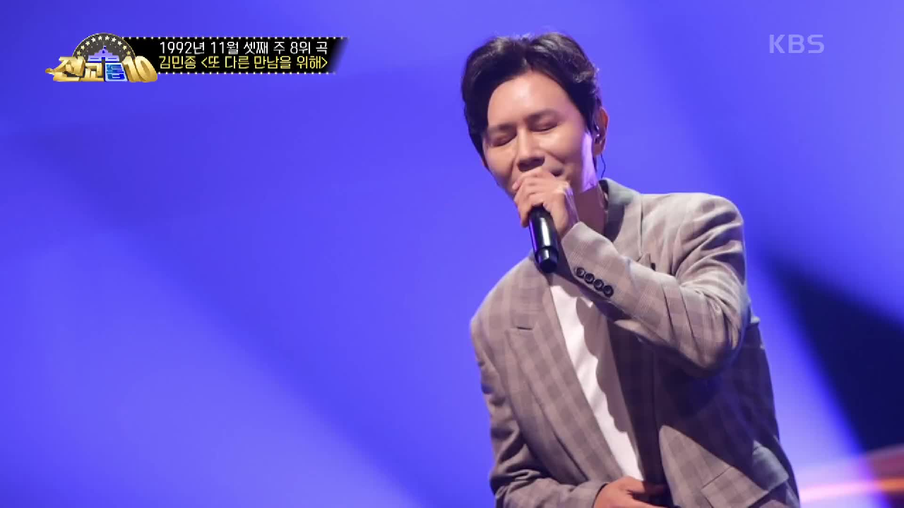 원조 만능 엔터테이너, 김민종 - 또 다른 만남을 위해