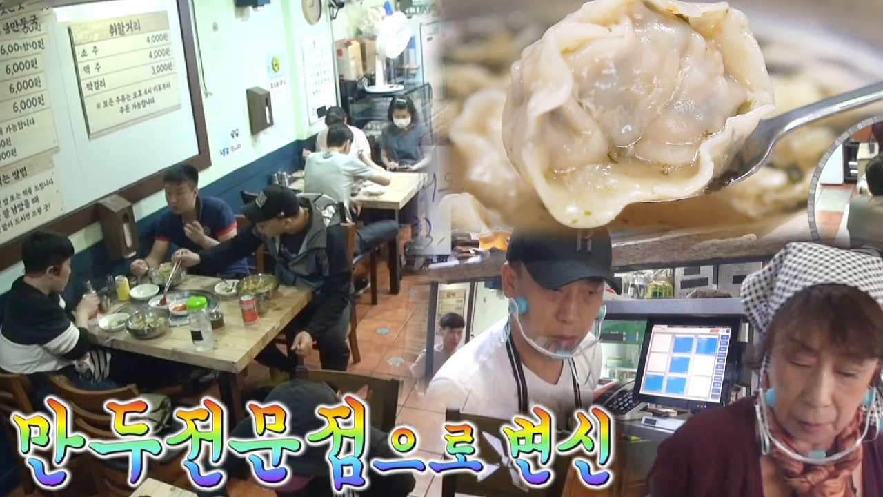 만두 있는 만둣집, 호평 가득 만두 전문점으로 변신!
