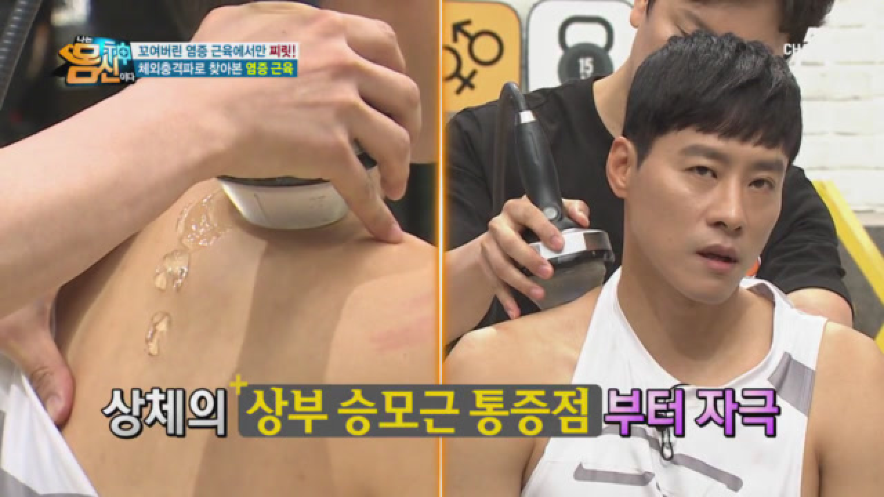 우지원의 염증 부위를 단번에 찾아내다! 체외충격파로 찾아본 염증근육