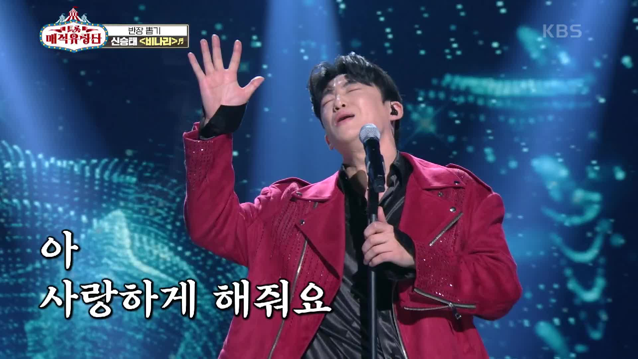 신승태 사랑하게 해주세요..! 트롯 야생마가 보여주는 애절함의 끝판왕! ‘신승태 - 비나리’ | KBS 210331 방송