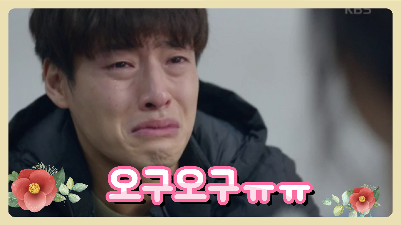 오구오구ㅠㅠ 영원히 동백이 편 용시기, 동백이 옆에만 쭉 있어야 돼야!! - kakaoTV 오구오구ㅠㅠ 영원히 동백이 편 용시기, 동백이 옆에만 쭉... 