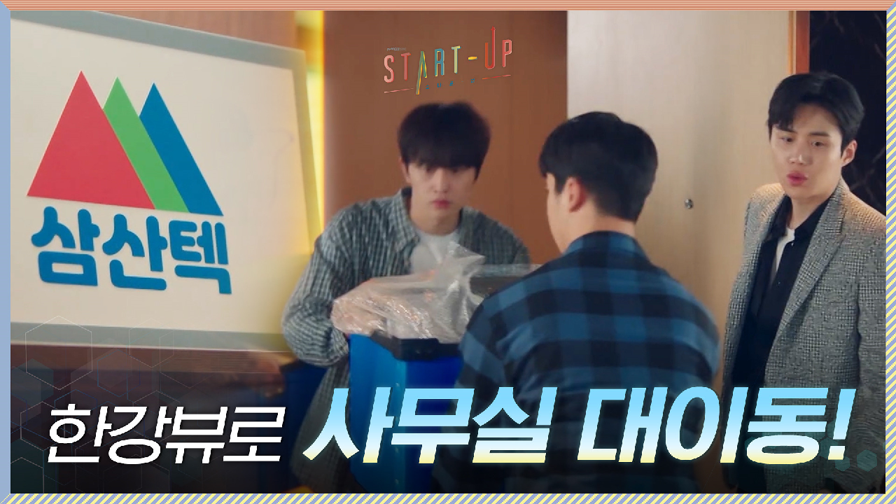 배수지 맞이? 공장부지→한강뷰로 사무실 대이동! 클라쓰 떡상한 삼산텍