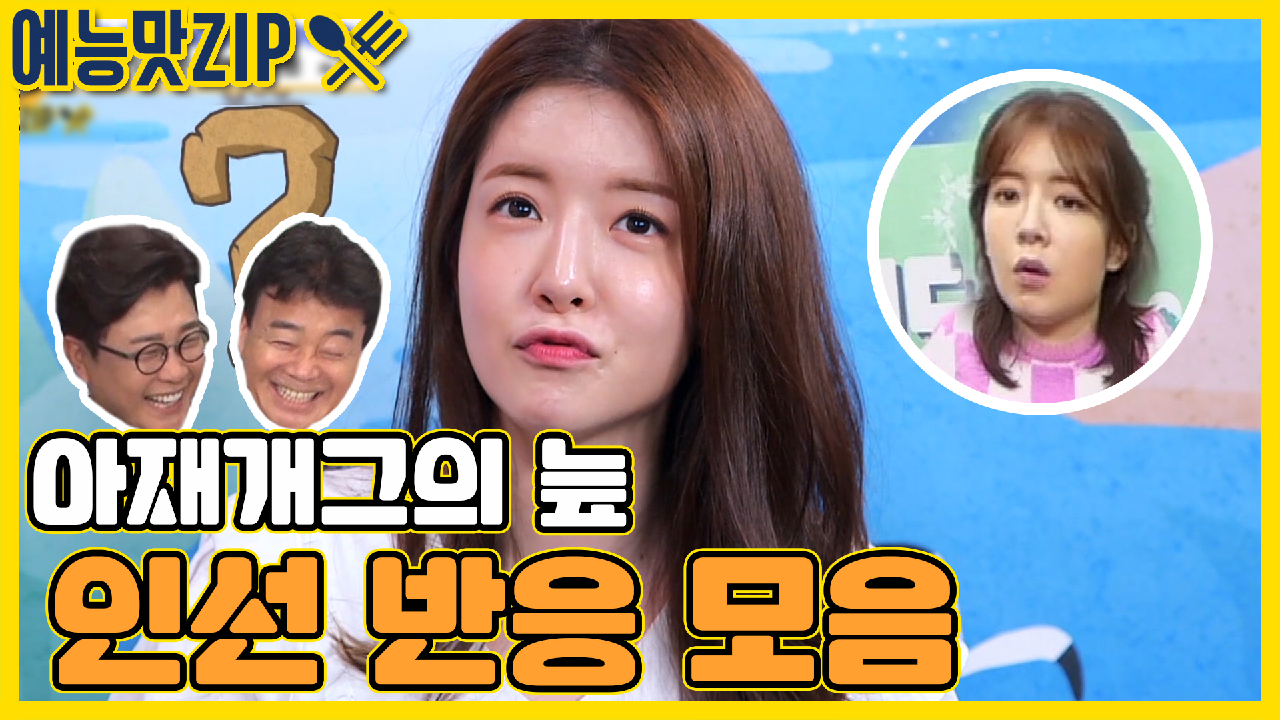 그녀의 쉽지 않은 사회생활..인선 아재개그 반응 모음... 않은 사회생활..인선 아재개그 반응 모음 [예능맛ZIP/ 골목식당_BackStreet]