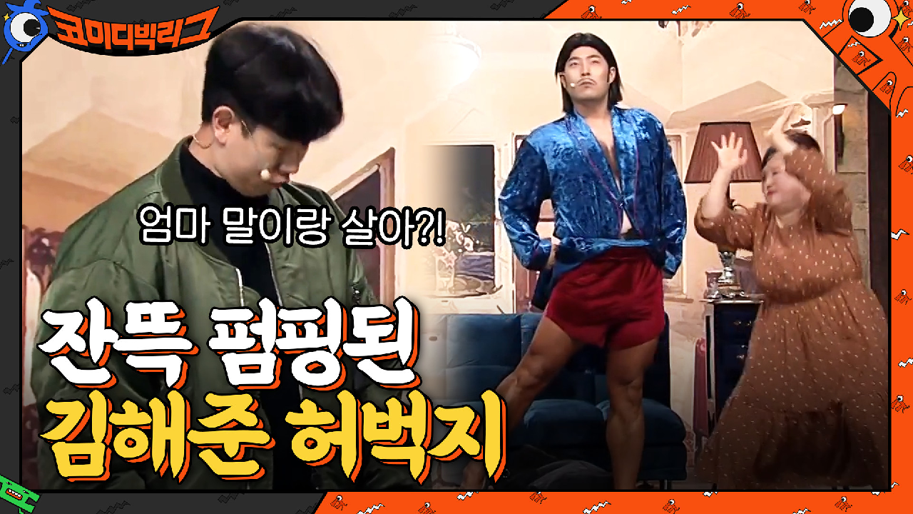 ※어린이들은 뒤로※ 허벅지 잔뜩 펌핑된 김해준...? 순간 숨 참게 됨ㅋㅋㅋㅋ | tvN 210314 방송