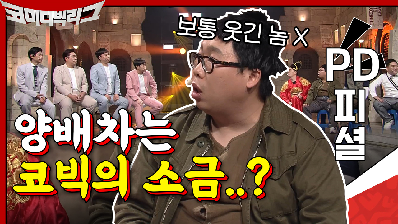 PD피셜, 양배차는 코빅의 소금 같은 존재..?그가 없는 코빅은 생각만 ...