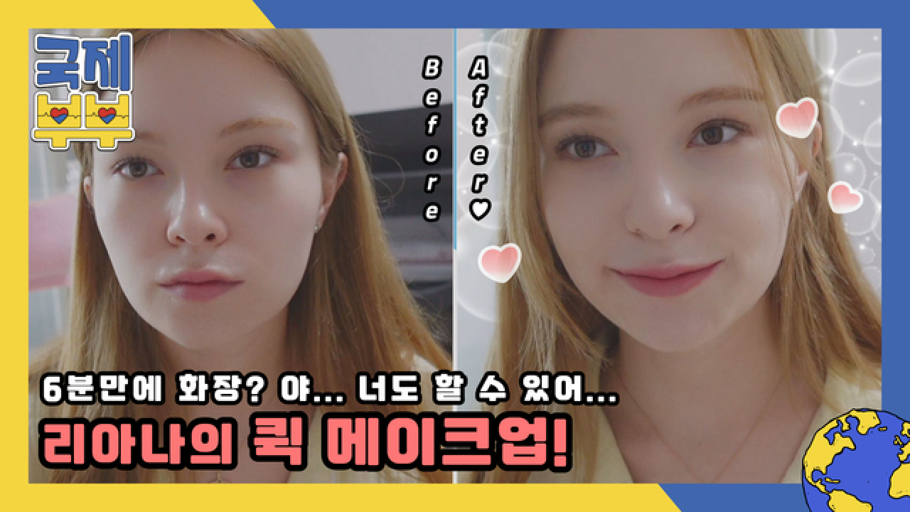★꿀팁공개★ 6분 만에 화장 완료?! 러시아 리아나의 퀵 메이크업! MBN 210618 방송