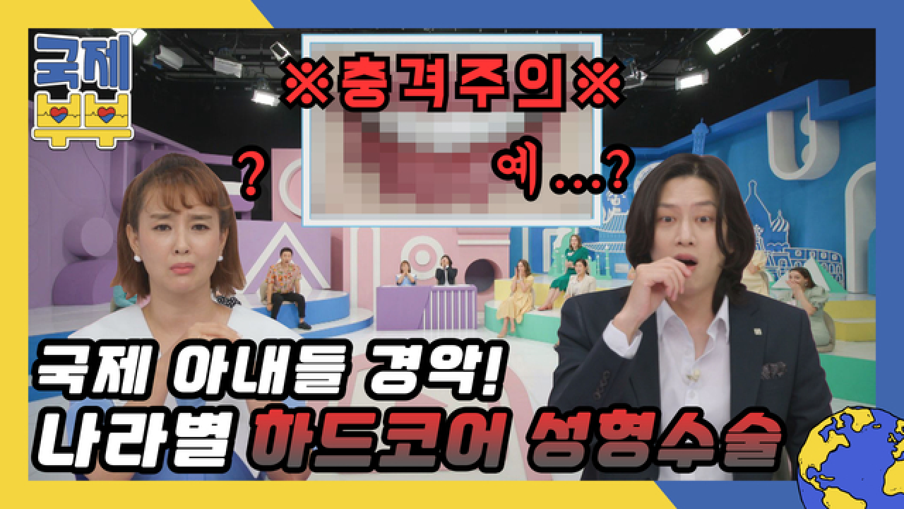 ※충격주의※ 국제 아내들 경악하게 만든 나라별 하드코어 성형수술은? MBN 210721 방송