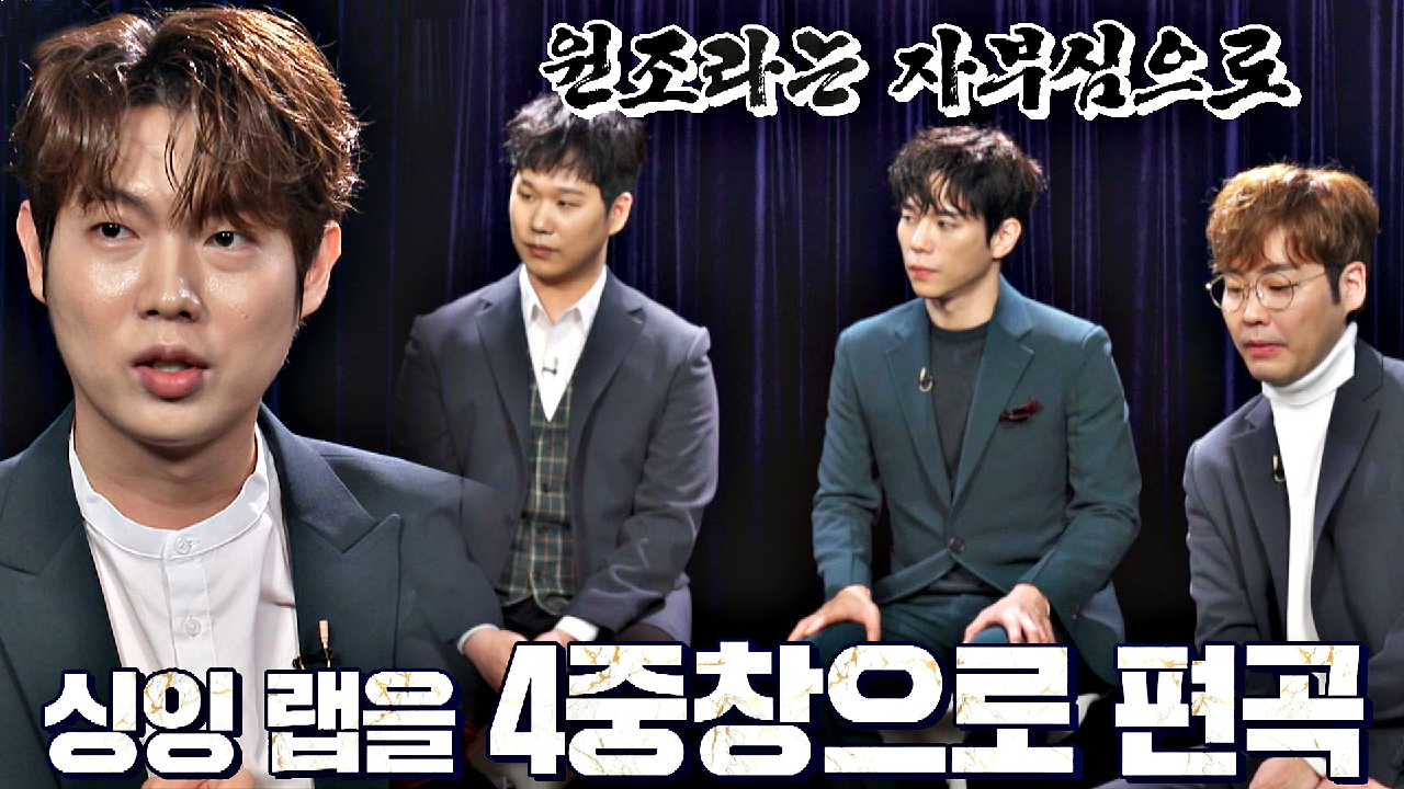 &#39;원조 우승 팀&#39; 포르테 디 콰트로가 준비한 비장의 무기 ☞ 4중창 싱잉 랩...! | JTBC 210316 방송