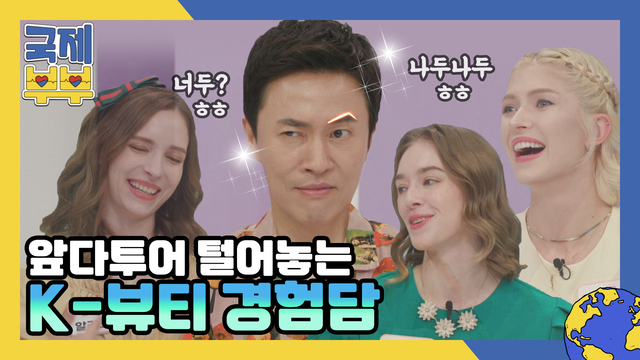 국제 아내들이 앞다투어 털어놓는 ★K-뷰티★ 경험담 MBN 210721 방송