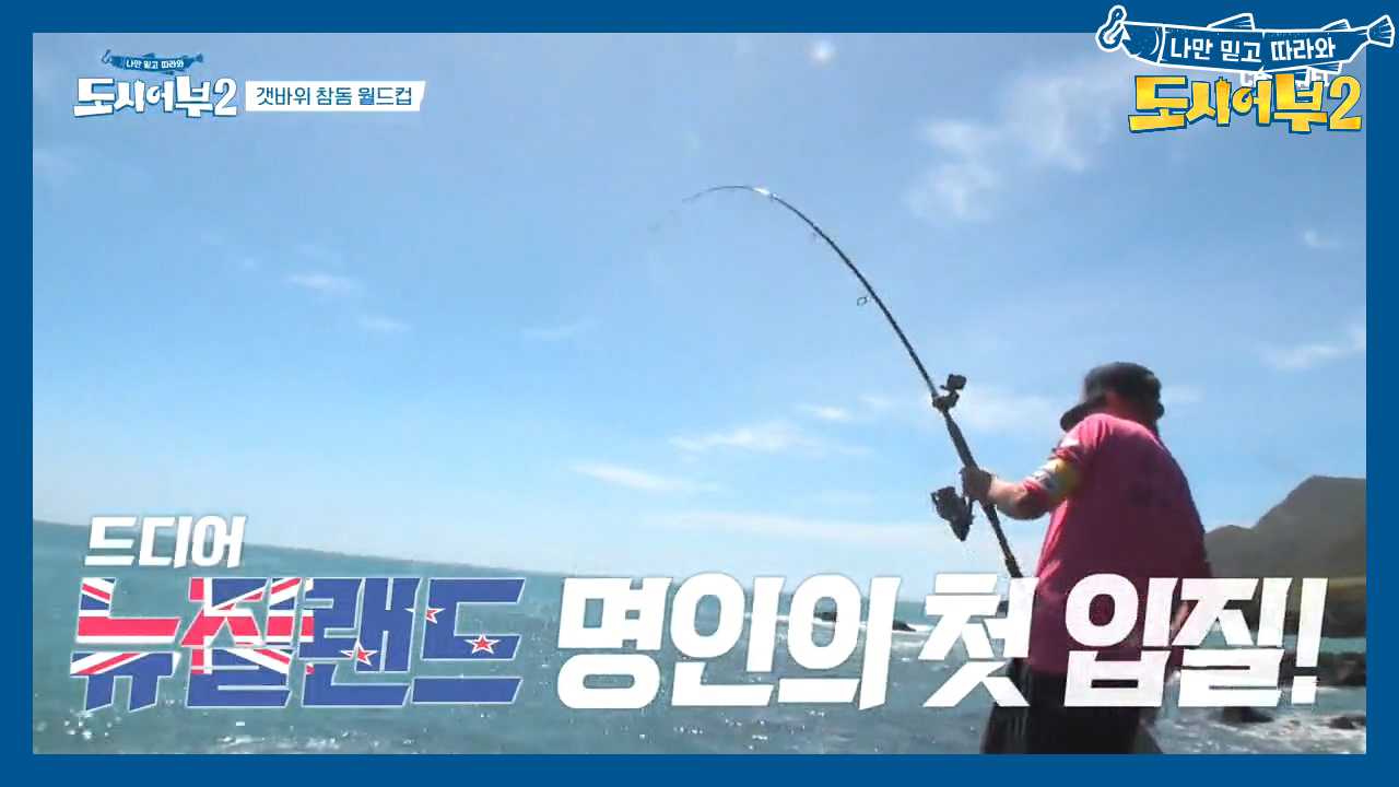 뉴질랜드 명인의 첫 입질~!! 그런데 대략 8짜 참돔 눈 앞에서 놓쳤다(?)ㅠㅠ