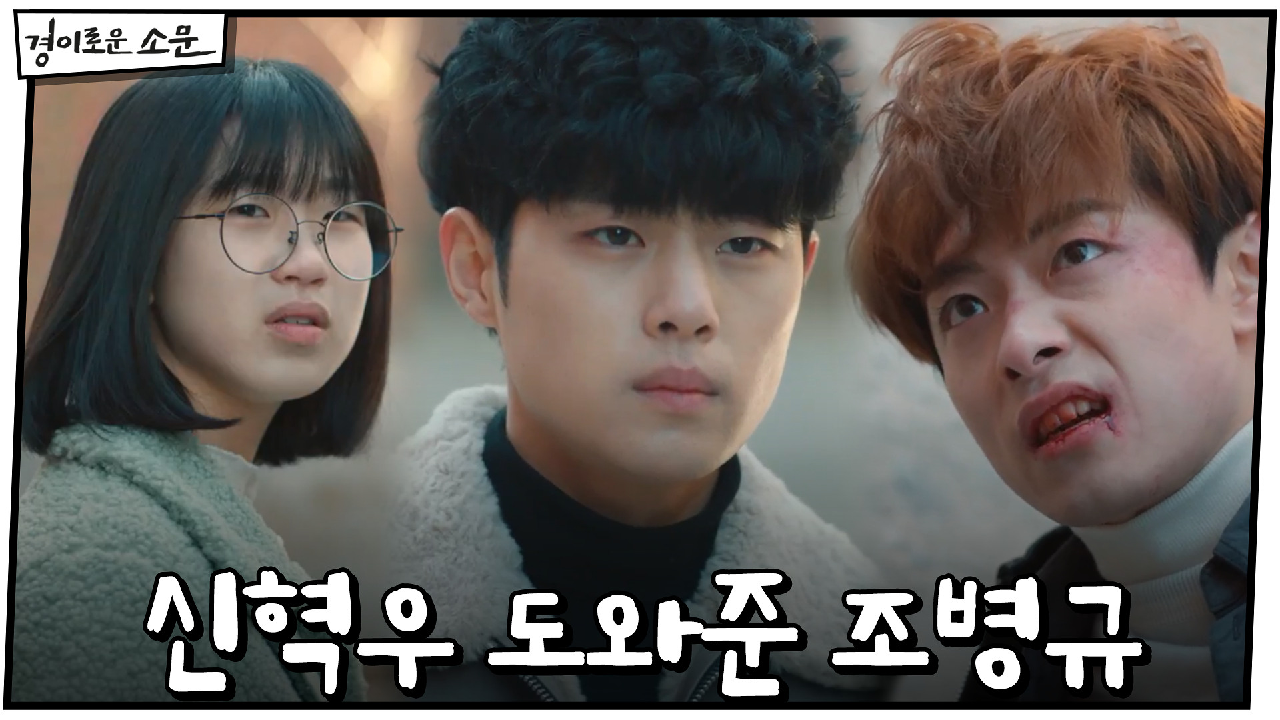 일진들에게 맞고있는 신혁우 도와준 조병규