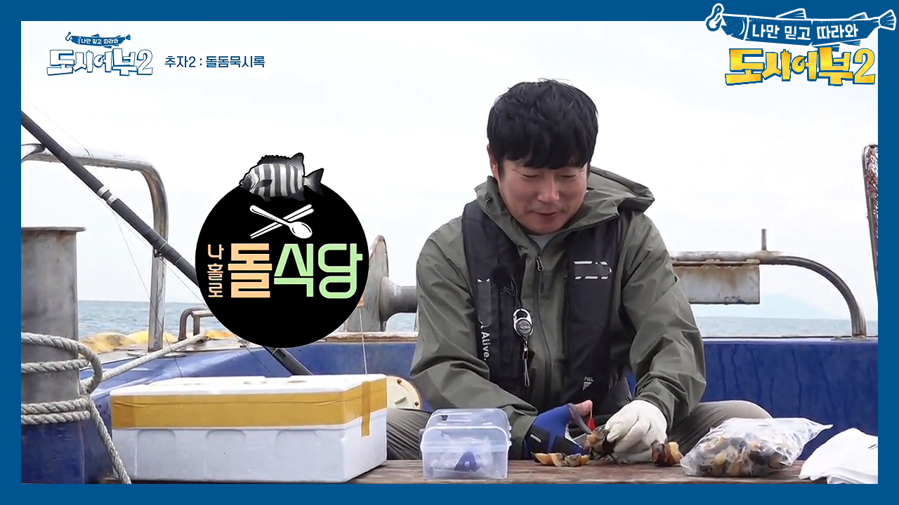 돌돔을 대하는 각자의 자세: 전복 요리하는 수근부터 잔머리 쓰는 경규까지...