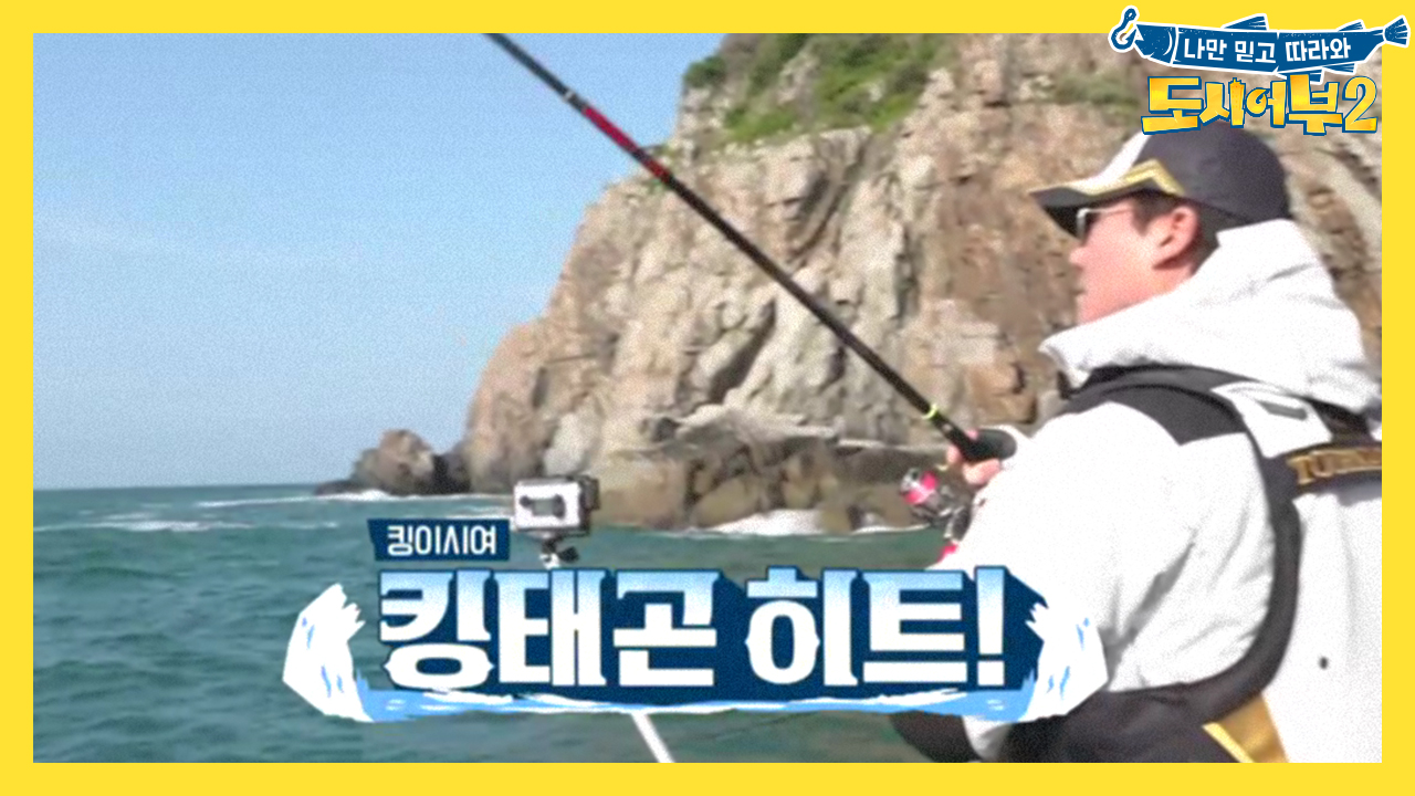 [선공개] 파-워 더블 챔질! 킹태곤의 현기증 나는 밀당낚시