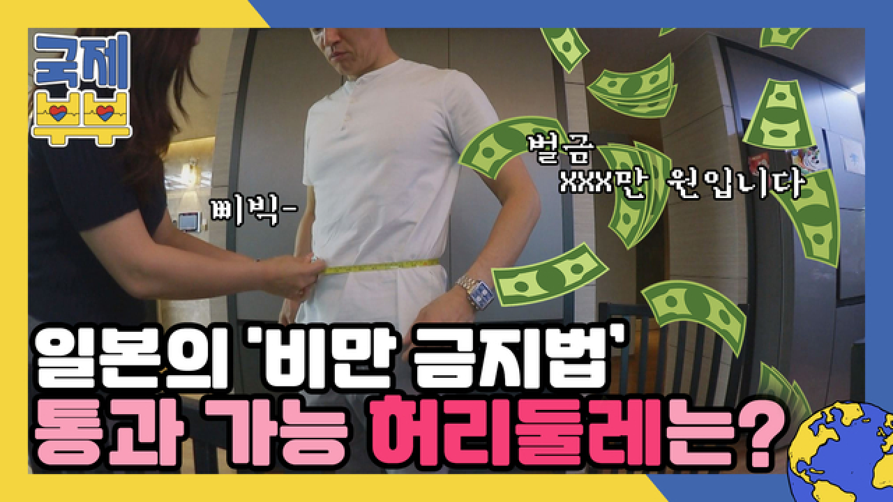 내 허리 눈 감아(T_T) 일본의 &#39;비만 금지법&#39; 통과 가능한 허리둘레 기준은? MBN 210804 방송