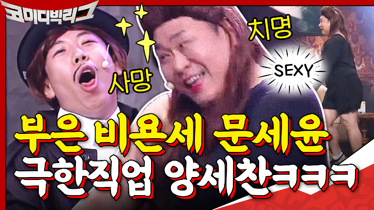 부은 비욘세 문세윤ㅋㅋㅋ 극한직업 양세찬ㅜ_ㅜ