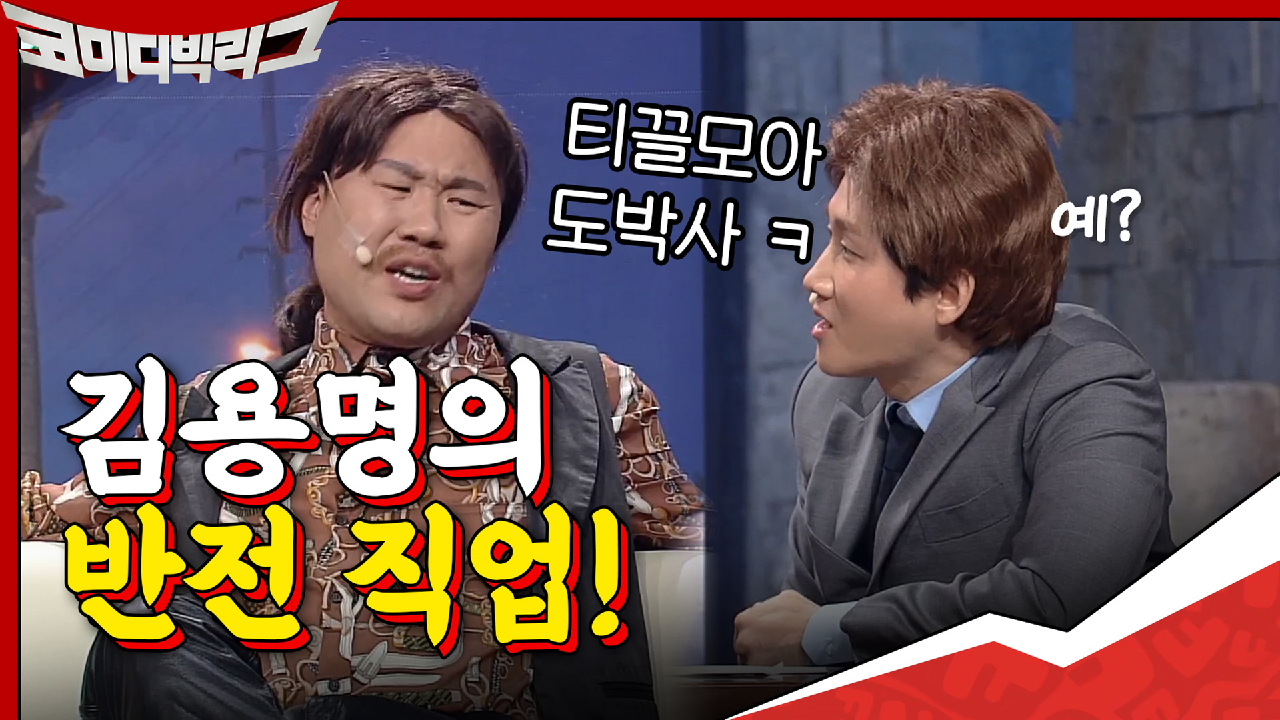 ?? 도박사예요ㅎ 티끌 모아 태산이 신조인 김용명의 반전 직업!