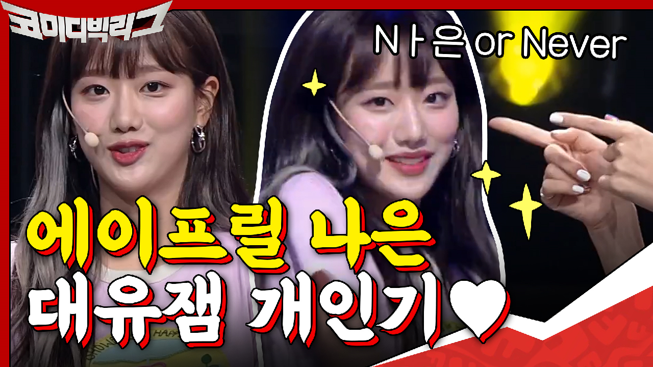 *깜짝등장* 에이프릴 나은의 대유잼(?) 개인기 모음♥