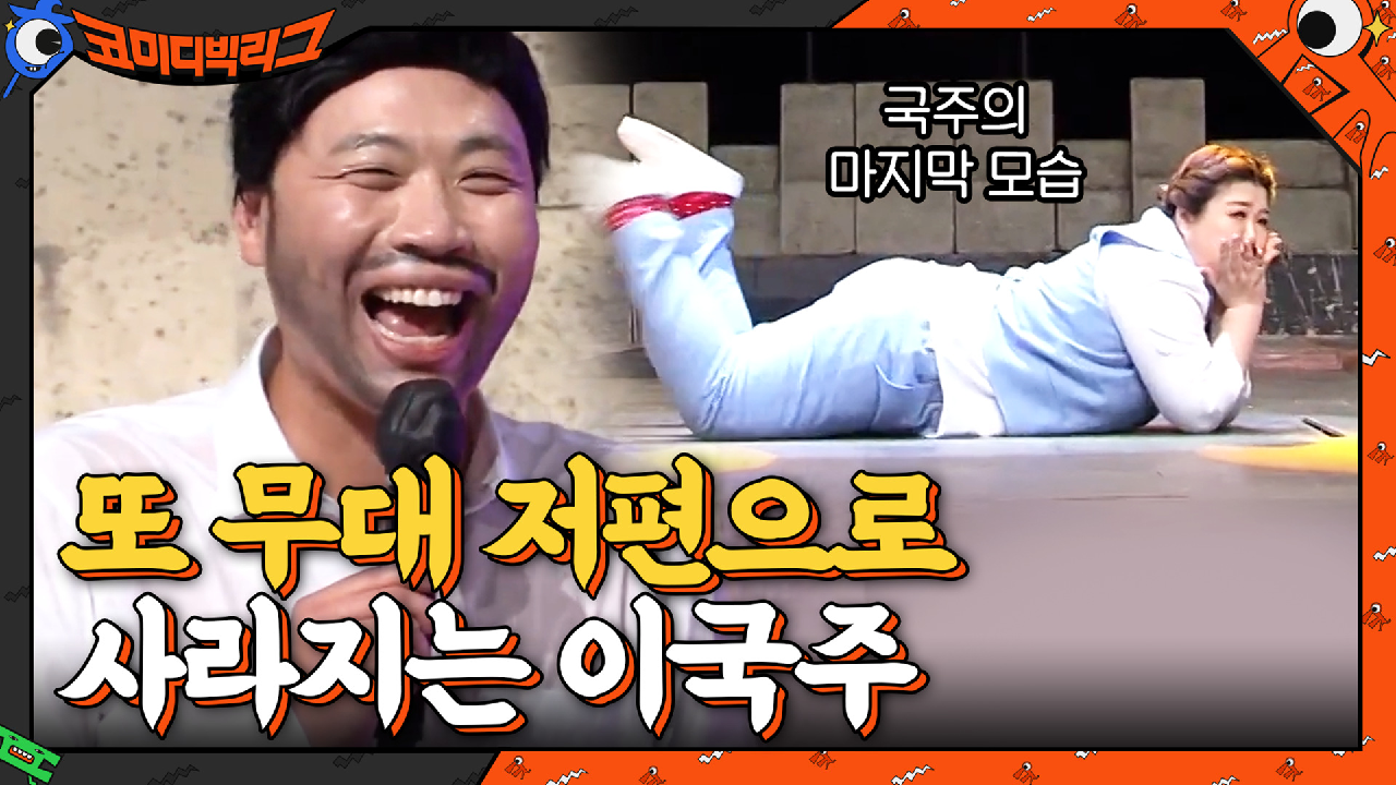 국주 밷걸굳걸 추는데 무대 점점 내려가는거 실화?ㅋㅋㅋㅋ 어디 가... | tvN 210307 방송