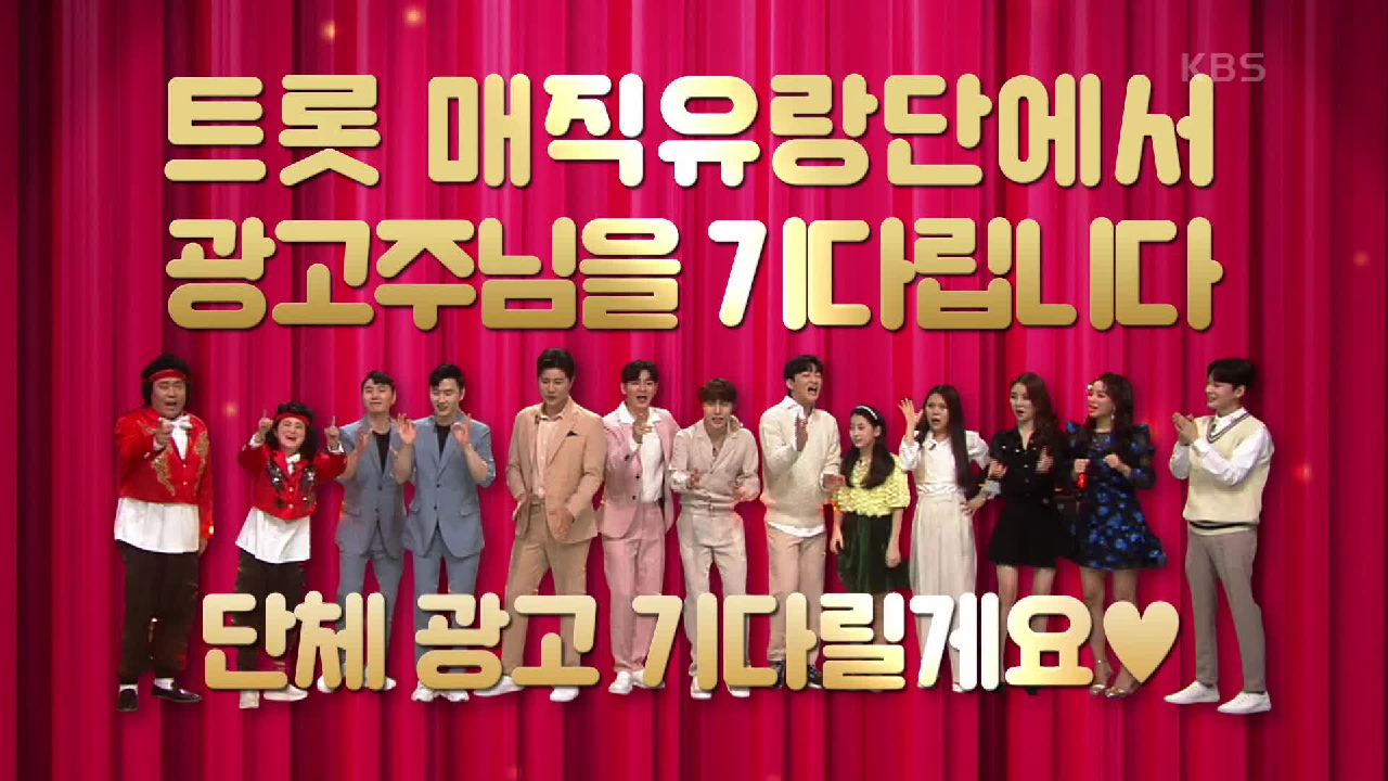 ※광고주님 기다릴게요!※ 장안의 화제가 된 매직 유랑단! 줄줄이 CF풍년☆ | KBS 210414 방송