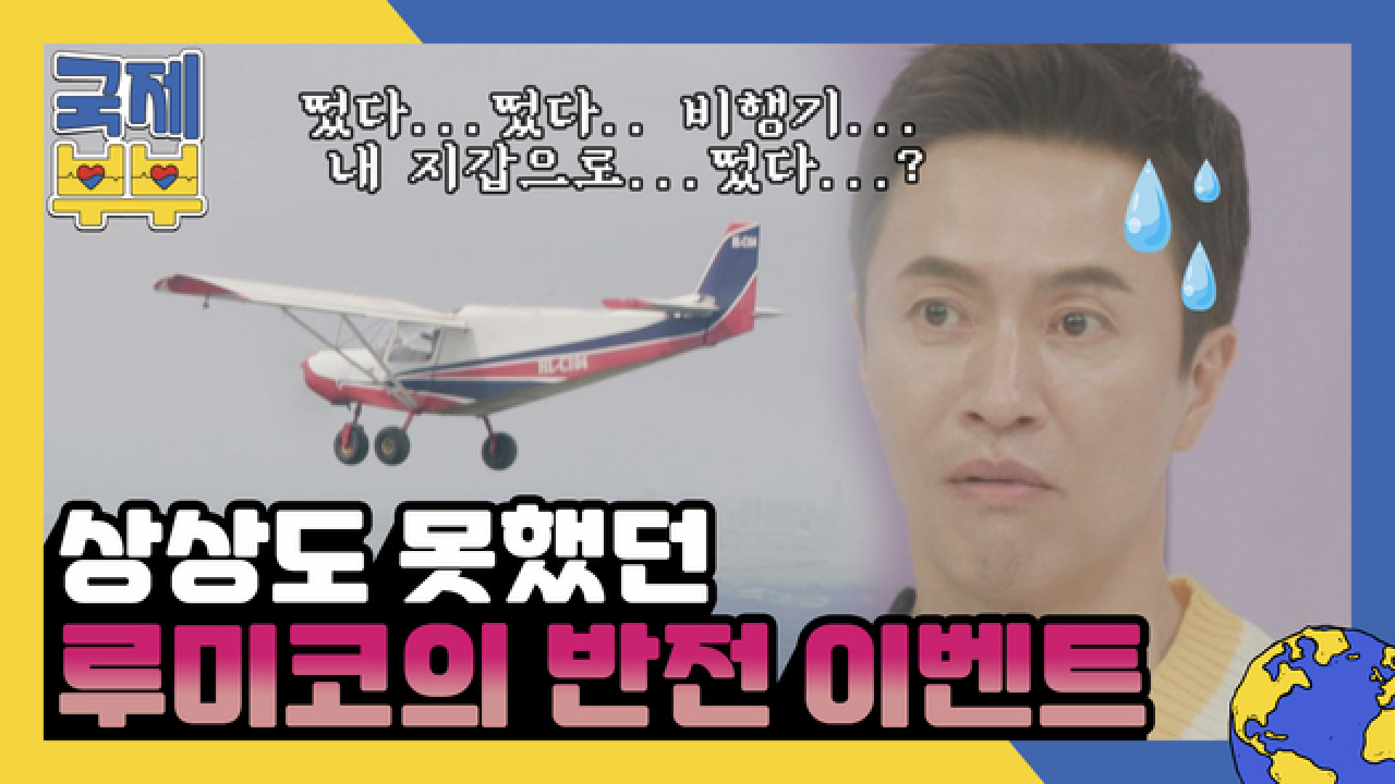 ♥하늘에서만 줄 수 있는 선물♥ 상상도 못했던 루미코의 반전 이벤트 (Feat.김정민 지갑) MBN 210818 방송
