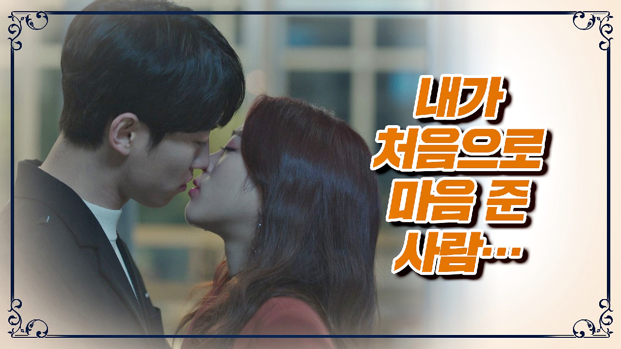 연제형의 따뜻한 진심에 마음을 연 김지성… 애틋한 입맞춤