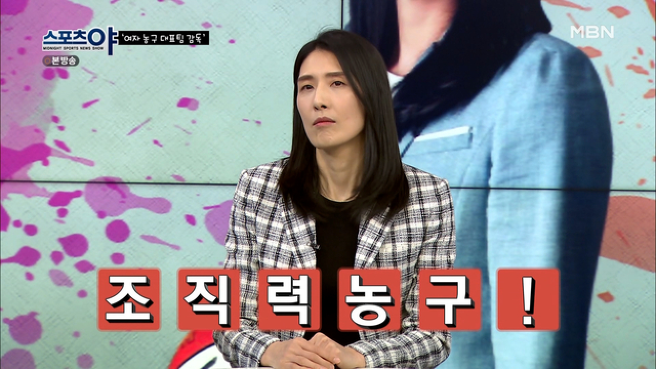 전주원 감독표 농구는 &#39;조직력&#39; 농구다! MBN 210415 방송