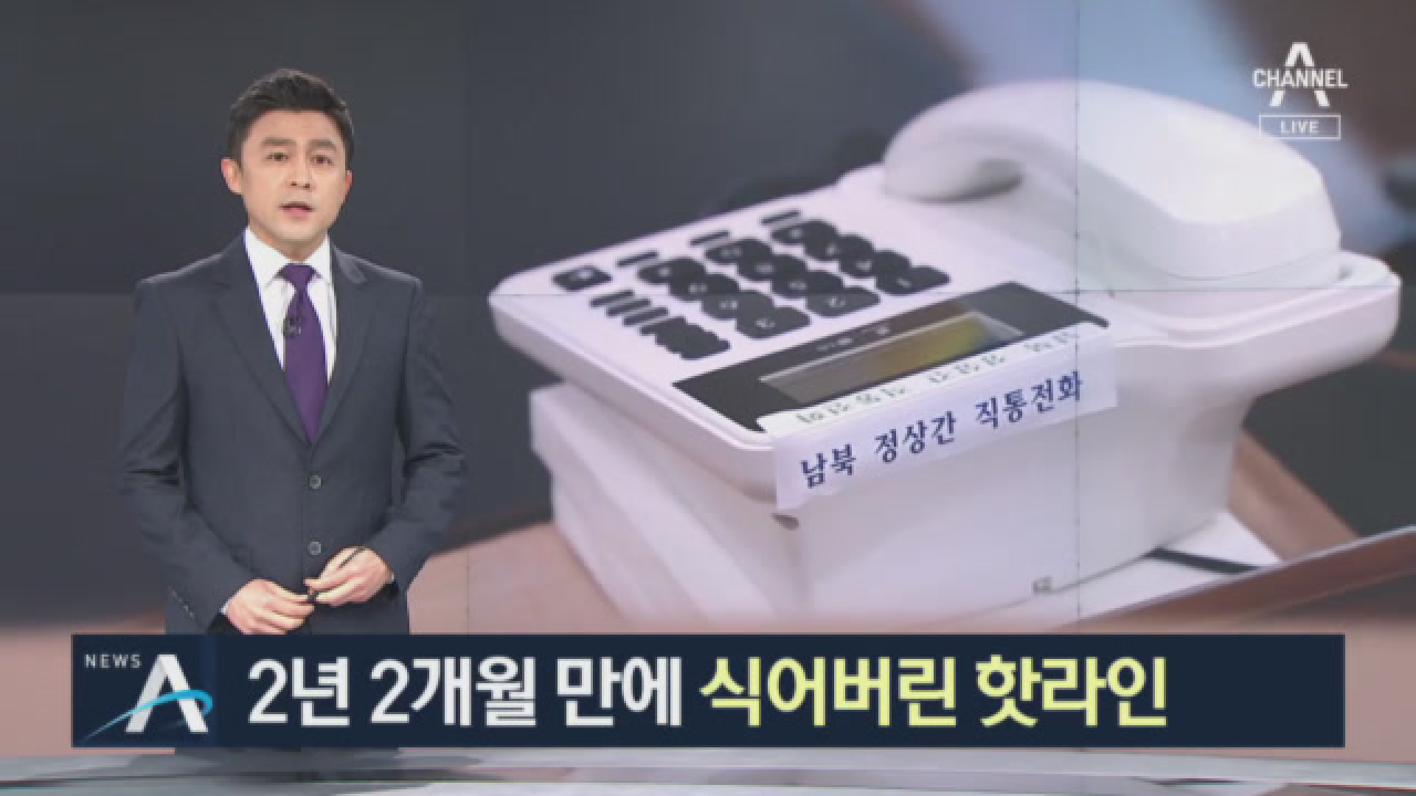 한 번도 못 쓰고…2년 2개월 만에 식어버린 핫라인 - kakaoTV 한 번도 못 쓰고…2년 2개월 만에 식어버린 핫라인