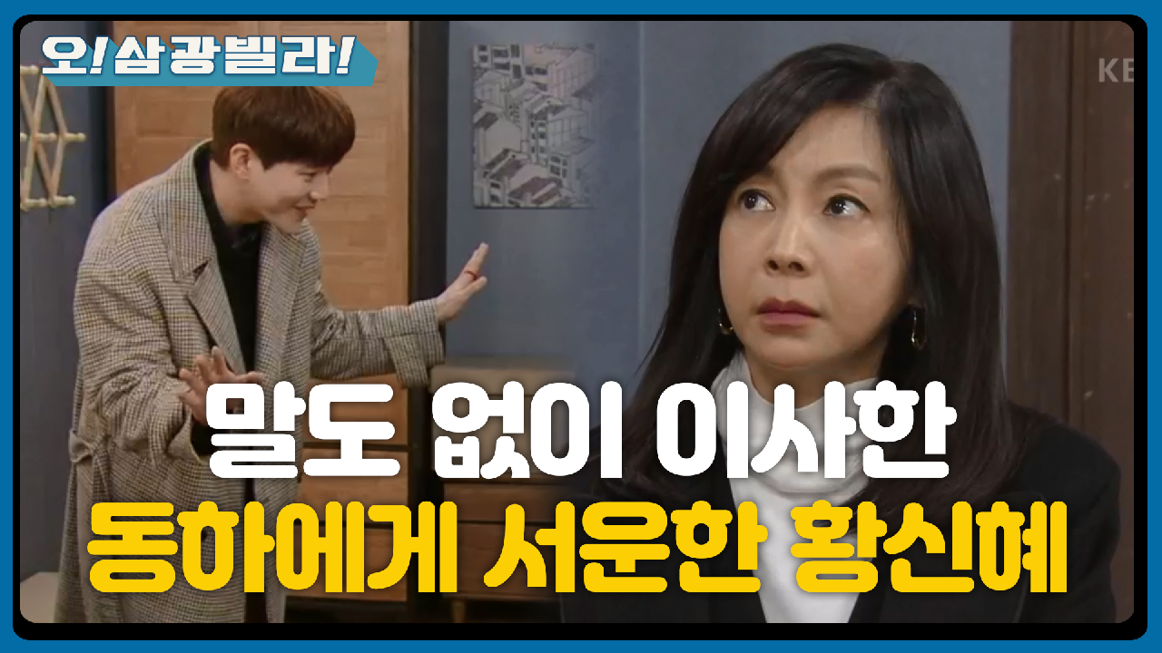 말도 없이 삼광빌라에 들어간 동하가 서운한 황신혜... ＂한 번에 바뀌지는 않는 것 같아요...＂ | KBS 210131 방송