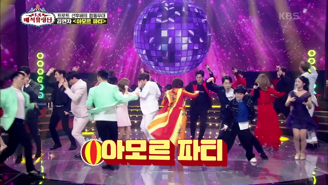 노래로 하나되는 트로트 선후배의 합동무대☆ ‘10분내로+아모르 파티’ | KBS 210428 방송