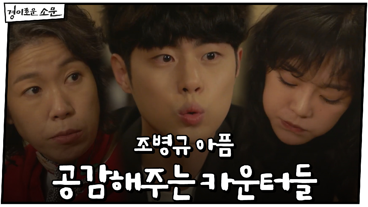 조병규 아픔에 공감해주는 카운터들 "우리 모두 가슴에 시커먼 멍 지고 살...