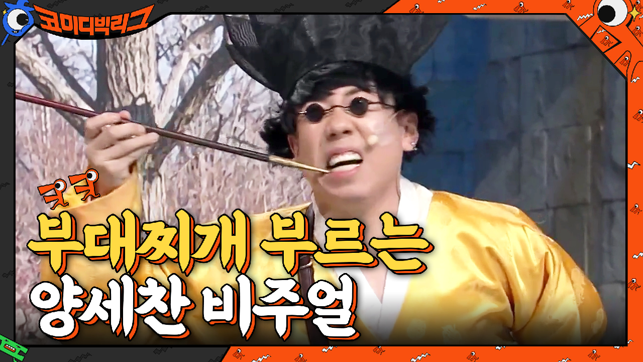 민속촌 알바하는 양세찬ㅋㅋㅋㅋㅋ 그냥 부대찌개 부르는 비주얼 | tvN 210221 방송