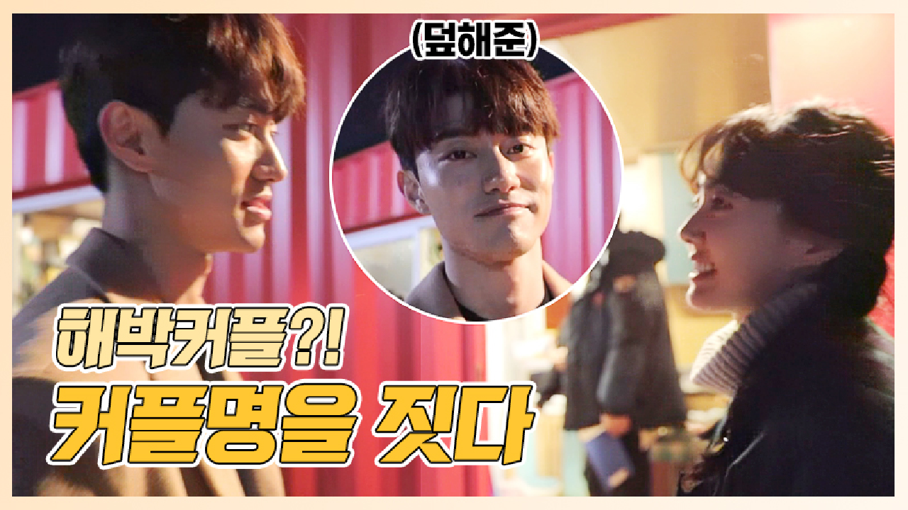 《메이킹》 해박,나금,준하커플? 박세완x곽동연 커플명을 짓다! (feat.덮해준vs깐해준) - kakaoTV 《메이킹》 해박,나금,준하커플?... 