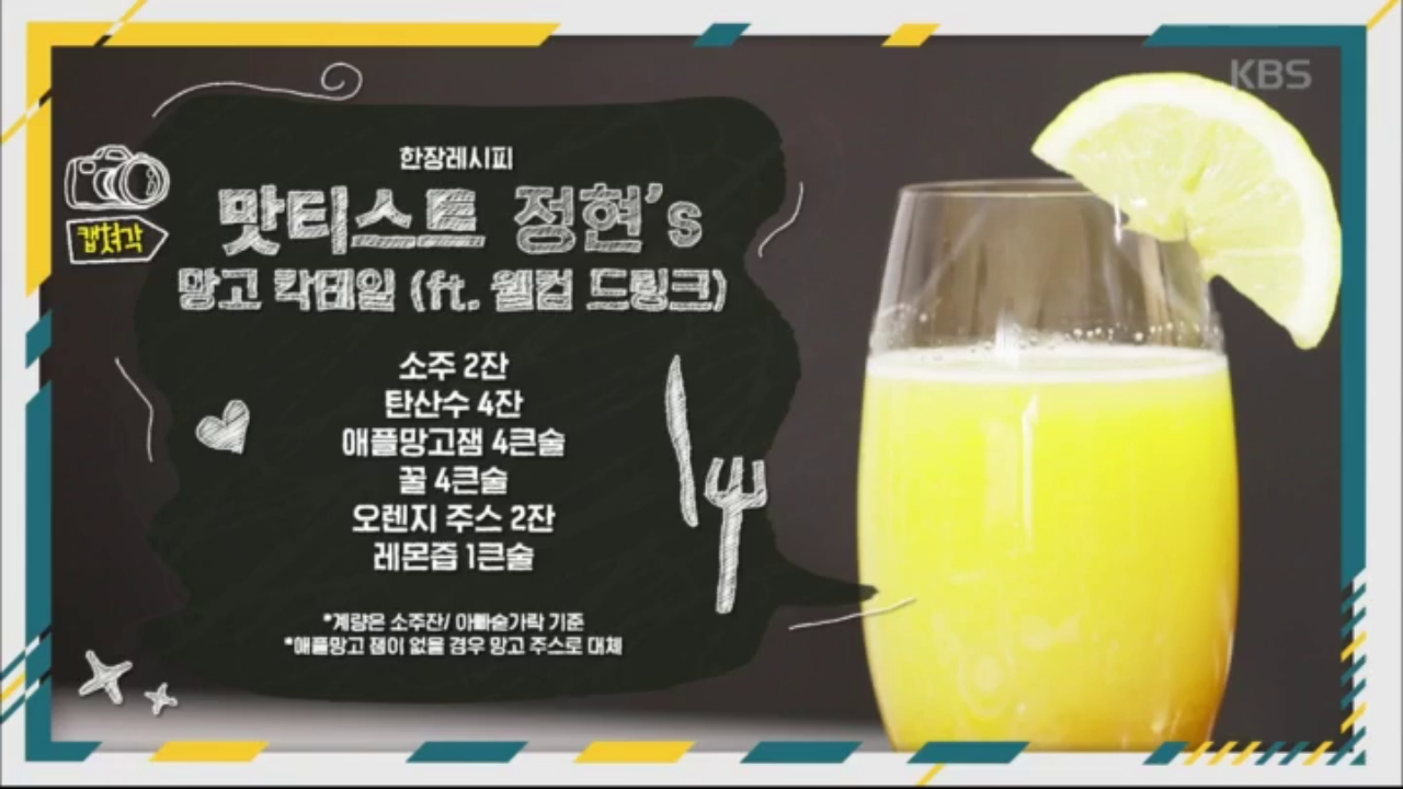 정현이네 냉장고 털러온 연복X원일★정현표 웰컴드링크 ＜애플망고 칵테일＞ - kakaoTV 정현이네 냉장고 털러온 연복X원일★정현표 웰컴드링... 