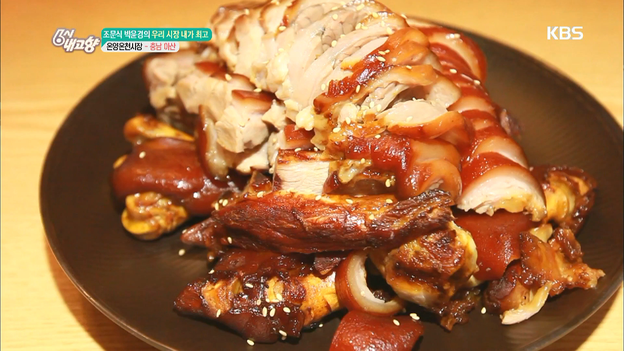 [조문식·박윤경의 우리 시장 내가 최고] 온양온천시장 - 충남 아산 - kakaoTV [조문식·박윤경의 우리 시장 내가 최고] 온양온천시장 - 충남 아산