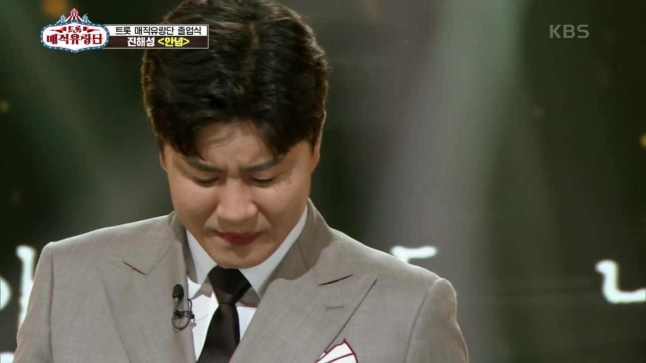 아쉬운 맘을 달래는 마지막 무대ㅠㅠ ‘진해성 - 안녕’ | KBS 210...