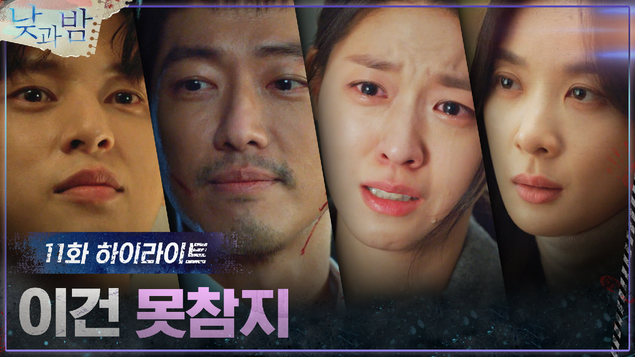 11화#하이라이트#남궁민X이청아X윤선우_하얀밤마을의 아이들은 참지않지!