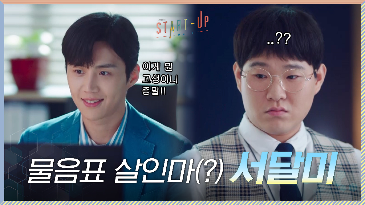 ※언행불일치※ 물음표 살인마(?) 배수지에 불평하는 김선호와 그렇지 못한 표정