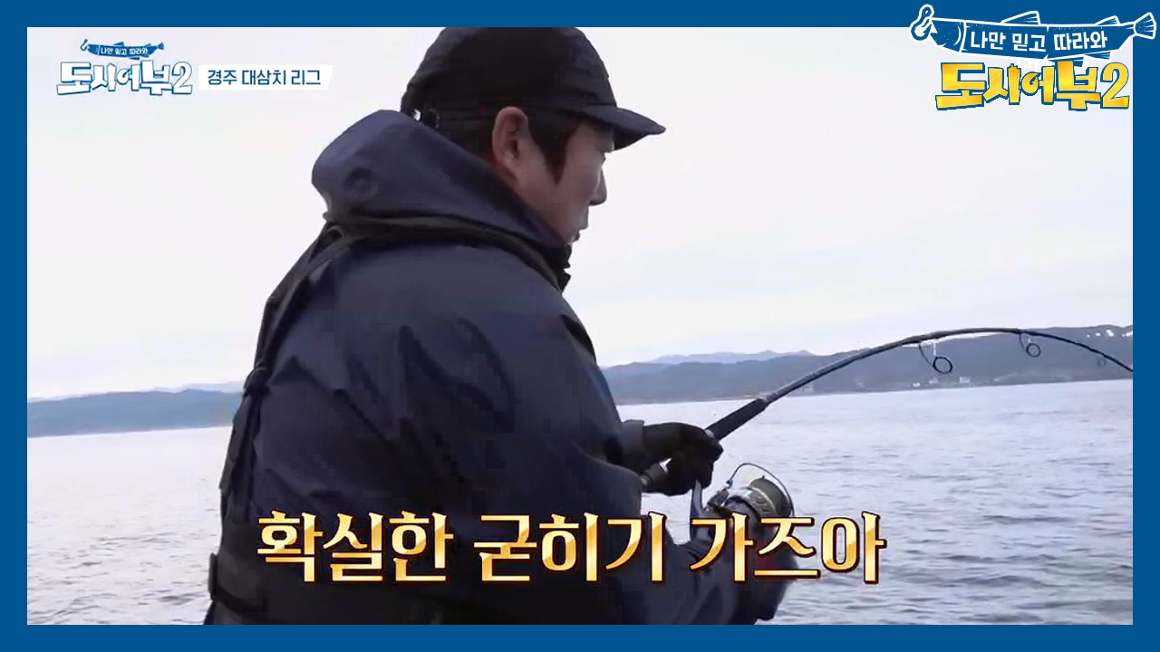 슈퍼볼의 추격을 다돌리는 자연스럽게, 역전 승을 노리는 도시어부들!