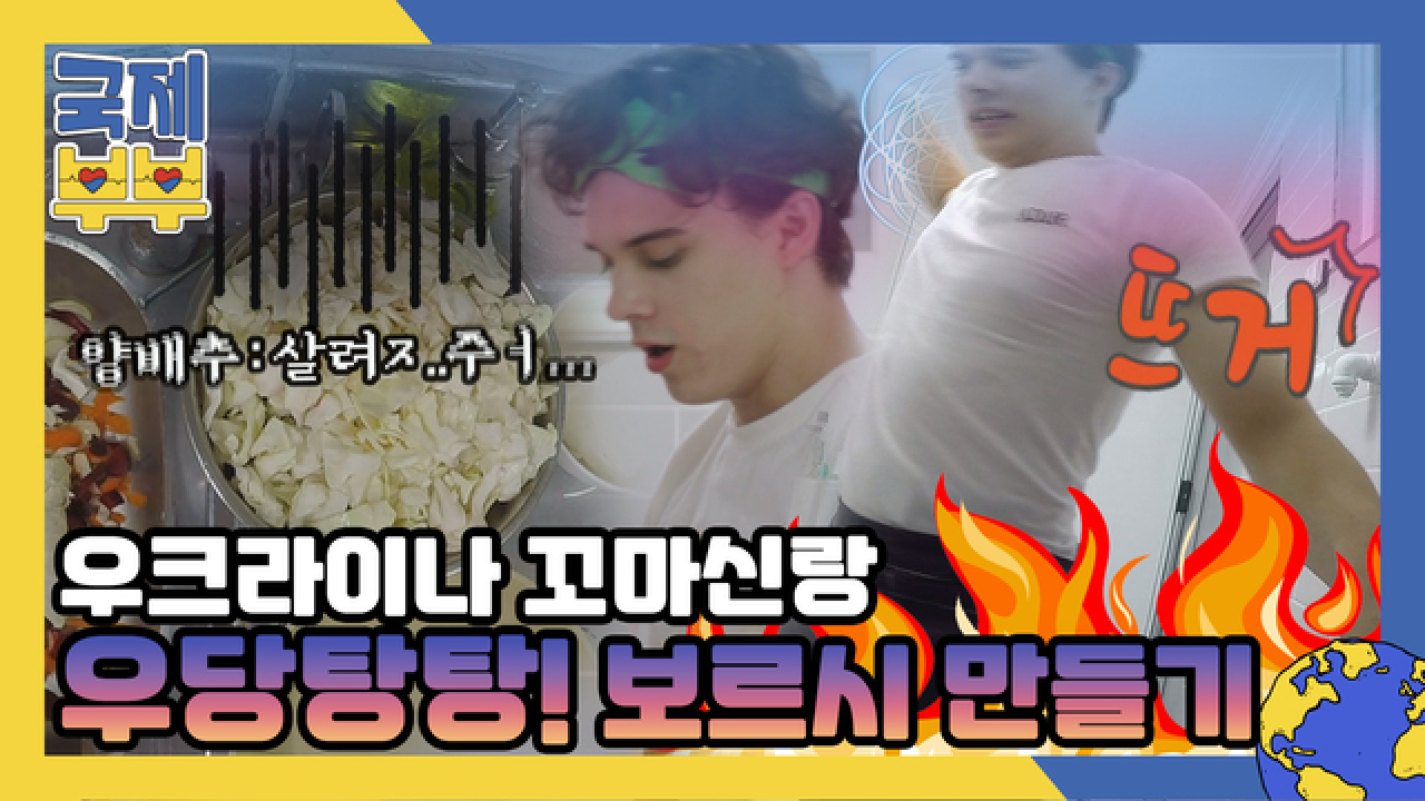 우크라이나 꼬마 신랑(✿◡‿◡)♥ 니키타의 우당탕탕 보르시 만들기 MBN 210811 방송