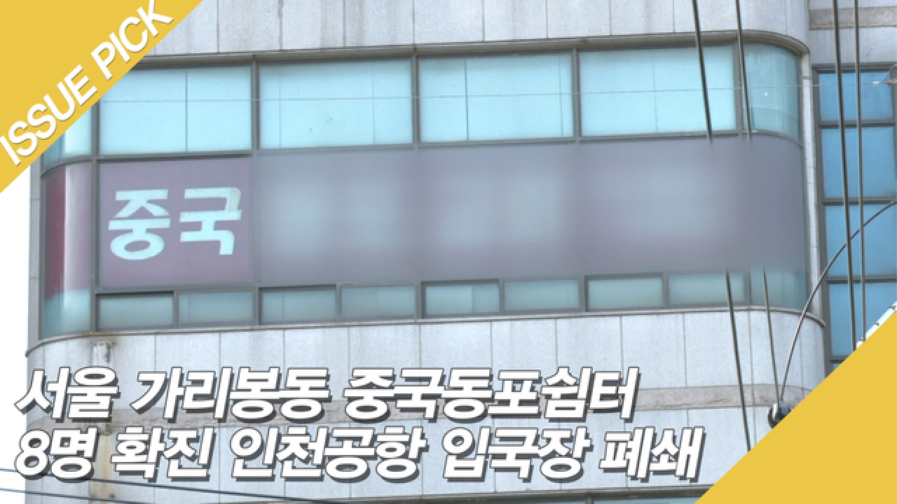 서울 가리봉동 중국동포쉼터 8명 확진 인천공항 입국장 폐쇄 - kakaoTV 서울 가리봉동 중국동포쉼터 8명 확진 인천공항 입국장 폐쇄