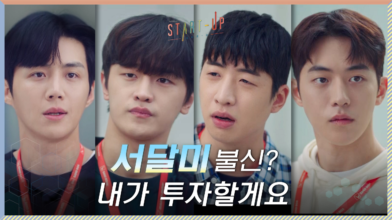 배수지 불신하는 김도완X유수빈에 한 수 던진 김선호 ＂내가 투자할게요!＂