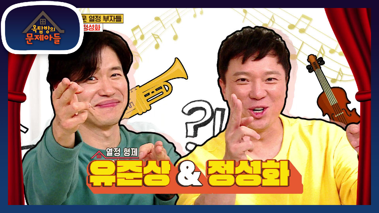 경이로운 열정 부자들의 등장★ 유준상＆정성화 | KBS 210608 방송