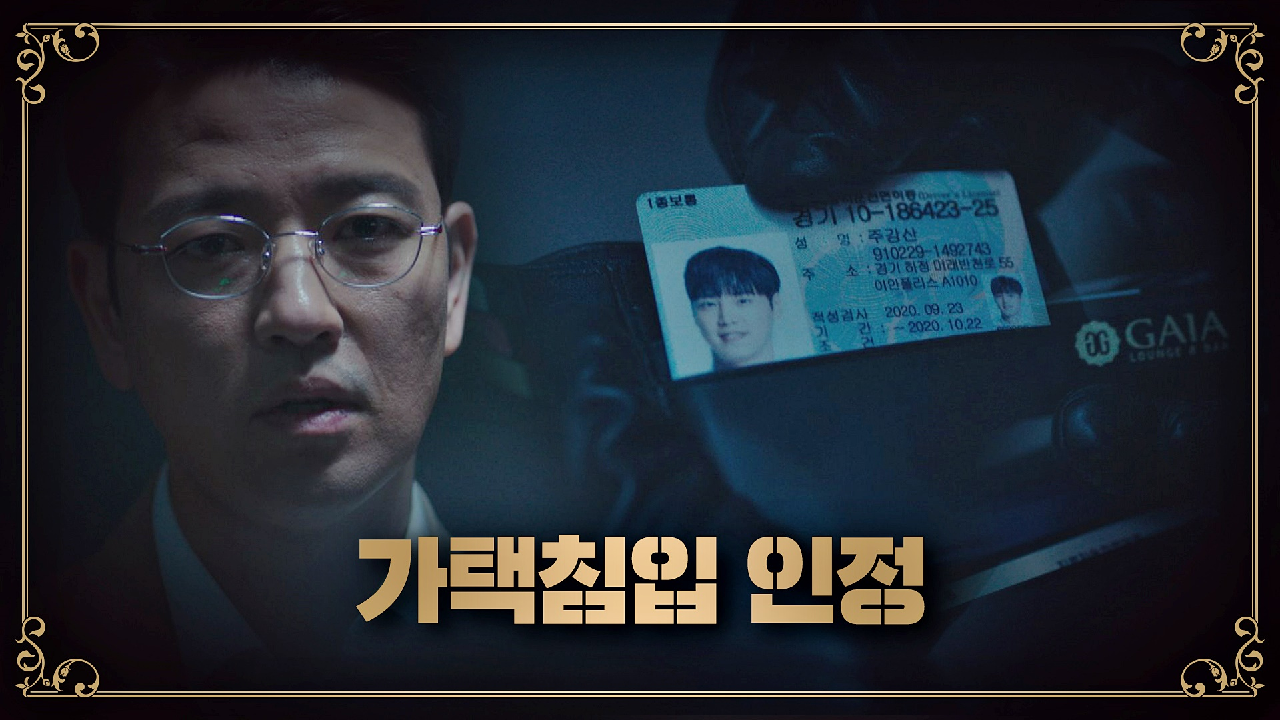 휴대폰을 찾기 위해 이태환의 집에 침입한 사실을 인정한 배수빈