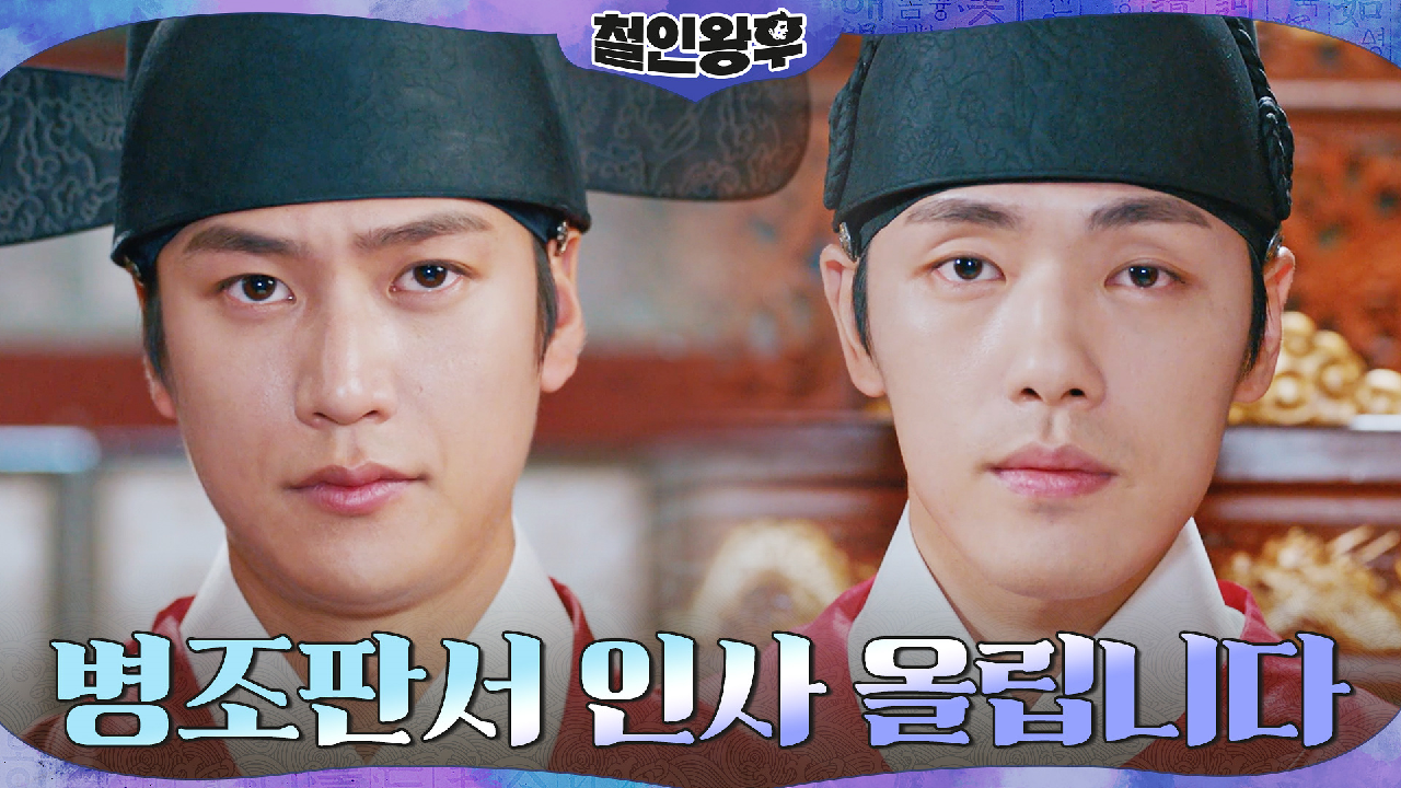 거침없는 김정현 앞에 나선 NEW 병조판서=나인우!