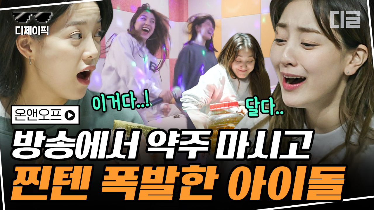 술 마시고도 노래 완벽히 소화하는 보컬라인 | #온앤오프 #디글 #디제이픽 - kakaoTV 약주 마시고 노래방 달리는 김세정X지효! 술 마시고도 노래... 