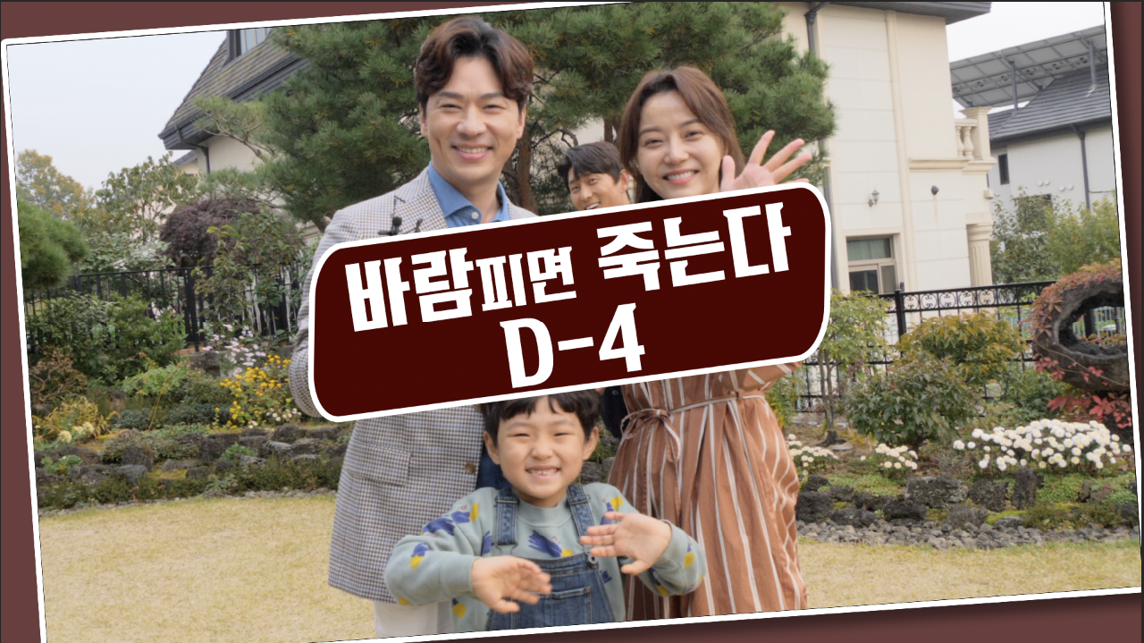 [D-4] 정상훈 x 이세나가 전하는 ★바람피면 죽는다★ 12월2일 첫방 많이 사랑해주세요! | KBS 방송 - kakaoTV [D-4] 정상훈 x 이세나가... 