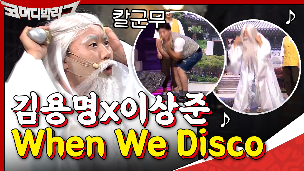 환장의 개그 콤비 김용명x이상준의 When We Disco♪